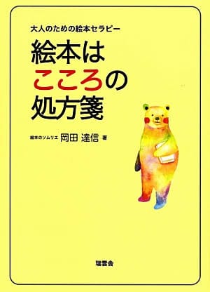 大人のための絵本セラピー　絵本はこころの処方箋