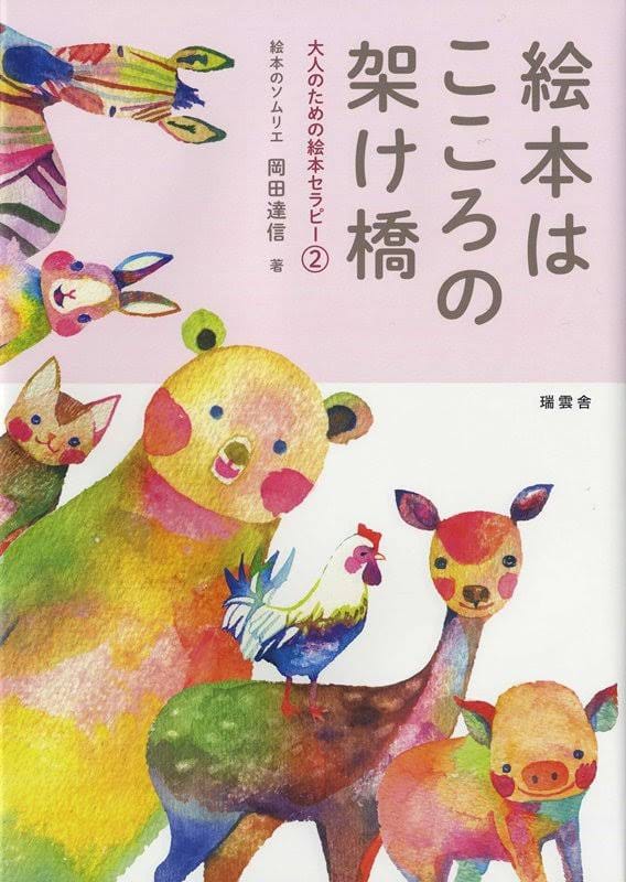 大人のための絵本セラピー　絵本はこころの処方箋