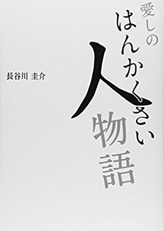 愛しのはんかくさい人物語