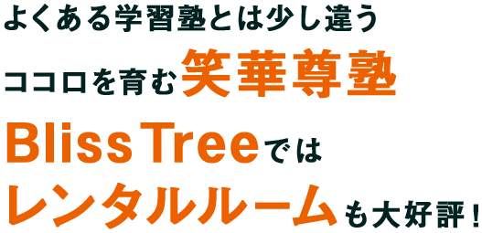 よくある学習塾とは少し違うココロを育む笑華尊塾BlissTreeではレンタルルームも大好評！