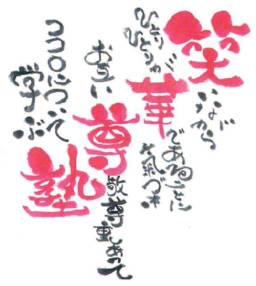 笑華尊塾とは?